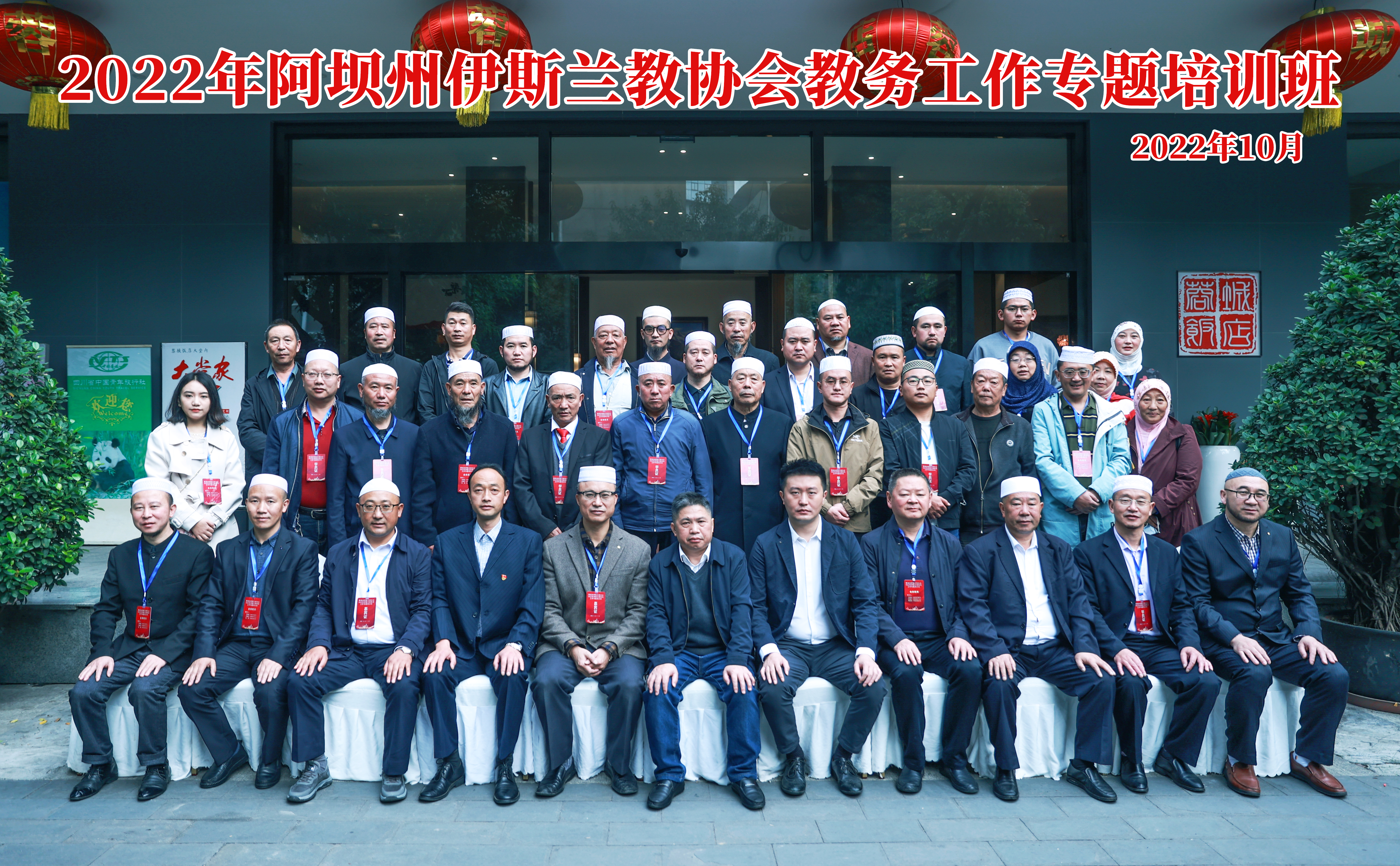 2022年阿壩州伊斯蘭教協(xié)會(huì) 教務(wù)工作專(zhuān)題培訓(xùn)班